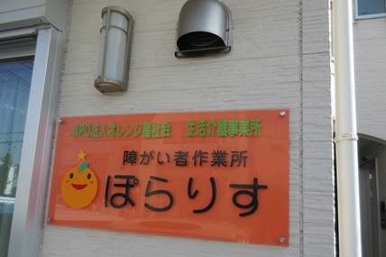 特定非営利活動法人 オレンジ福祉会