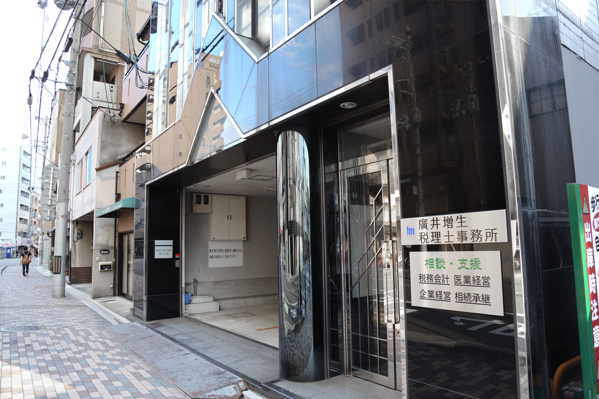 廣井増生税理士事務所