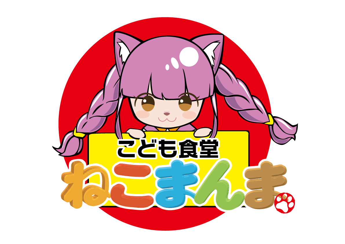 独立NPO団体 こども食堂ねこまんま